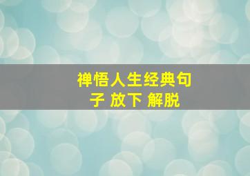 禅悟人生经典句子 放下 解脱